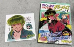 妖しいね☆わたしの弟ギョーメイくん 1巻 アニメイト特典付き
