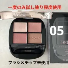【一度のみ使用】コスメデコルテ スキンシャドウ デザイニング パレット 05