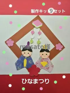 2月3月　ひなまつり製作　ひな人形　製作キット9セット　保育　壁面