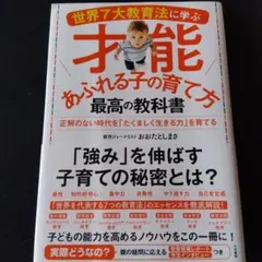 世界7大教育法に学ぶ才能あふれる子の育て方最高の教科書 = HOW TO BR…