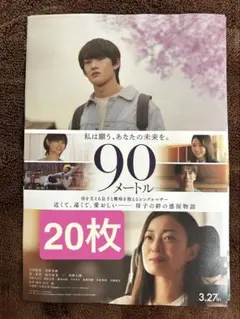 映画『90メートル』フライヤー② 20枚