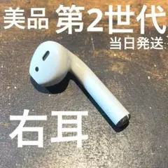 7 【返品対応可】第2世代 右のみ 即日発送 AirPods