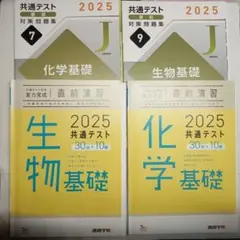 生物基礎・化学基礎 2025 共通テスト問題集