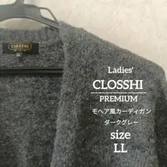 【未使用】クロッシー CLOSSHI ロングカーディガン ダークグレー LL