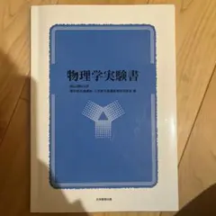物理学実験書　岡山理科大学