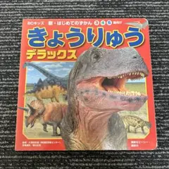 BCキッズ　新・はじめてのずかん　きょうりゅう　デラックス