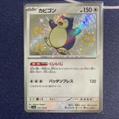 カビゴン S シャイニートレジャーex