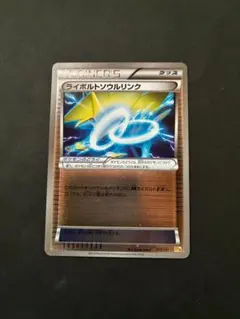 ポケモンカード　ライボルトソウルリンク　ミラー