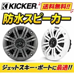 KICKER マリンスピーカー 左右セット 水上バイク用 スピーカーBOX
