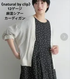 《natural by clip》12ゲージ麻混シアーカーディガンのサムネイル