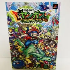 【初版】ドラゴンクエスト 少年ヤンガスと不思議のダンジョン 仲間といどむ冒険の書
