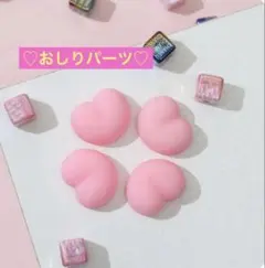 ぷにぷにおしりパーツ 10個 デコパーツ 粘着なし シール帳 立体 ハンドメイド