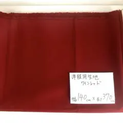 【早期処分・格安】高級洋服生地 ワインレッド 赤 無地 幅140×長さ3.7m