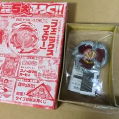 フェニックスフェザーコロコロコミック１月号付録限定ベイブレードX