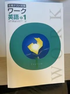 定期テスト対策 ワーク 栄光ワーク 英語 中1