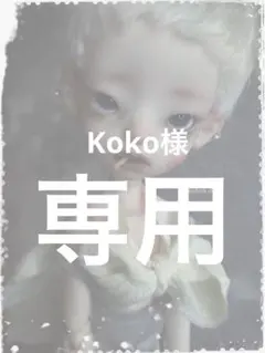 Koko様専用