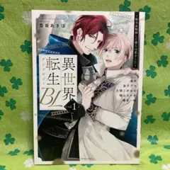 BL漫画　異世界転生BLアンソロジー