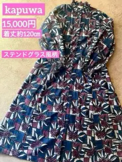 完売品 ❤️ カプワ　❤️ コットンツイル ワンピース ステンドグラス風