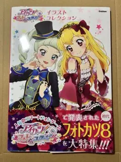フォトカツ　イラスト集 アイカツ! フォトonステージ! ! ビジュアルコレクション