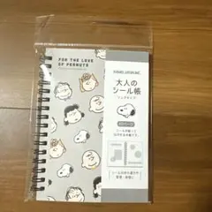 スヌーピー 大人のシール帳 リングタイプ