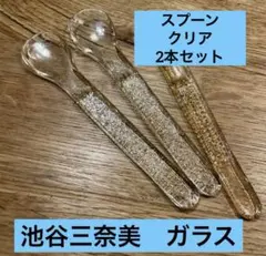 池谷三奈美　ガラススプーン　3本セット 2025年最新】池谷三奈美の人気アイテム - メルカリ