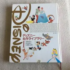 ディズニー名作ライブラリーI
