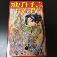 初版】逃げ上手の若君 1巻 松井優征 ジャンプコミックス - メルカリ