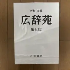 広辞苑 第七版 机上版 - メルカリ