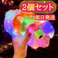 光るカラフルシュシュ 2個セット ホワイト　14色から選ぶ