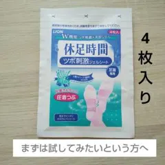 相場最安値◎休足時間 ツボ刺激ジェルシート（4枚入）／1点のサムネイル
