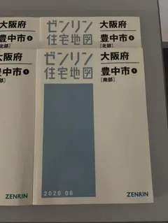 （まとめ買い大幅値引します） ゼンリン住宅地図　大阪府豊中市②北部2020.6版