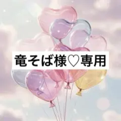 竜そば様 リクエスト 9点 まとめ商品9月5日までお取置き‪ෆ‪.*・゜