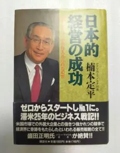 【美品 初版】日本的経営の成功 なぜアメリカで受け入れられたのか楠木定平ミノルタ