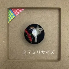 くるみボタン刺繍　すずめとトキワサンザシ