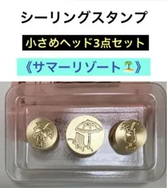 【1点限り】 シーリングスタンプ ヘッド　小さめ　3点セット《夏のリゾート》