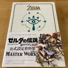 ゼルダの伝説 4点セット + マスターワークス ゼルダの伝説 ティアーズ オブ ザ キングダム マスターワークス