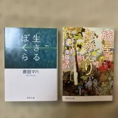 原田マハ　文庫本2冊セット