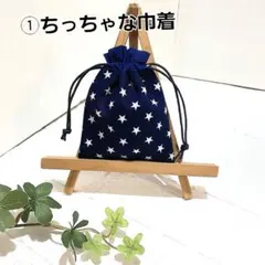 ①ちっちゃな巾着袋　小物入れ　ポチ袋 ハンドメイド　小さなポーチ