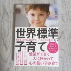 世界標準の子育て　船津徹　お受験　中学受験