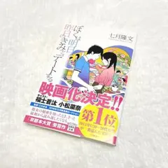 【美品】ぼくは明日、昨日のきみとデートする 七月隆文