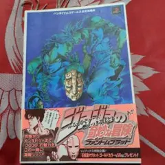 【帯付】ジョジョの奇妙な冒険ファントムブラッド全知全能の書 プレイステーション2