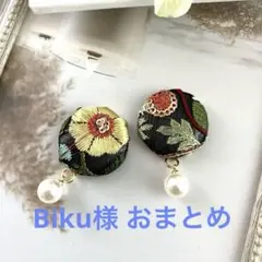 Biku様 リクエスト 5点 まとめ商品