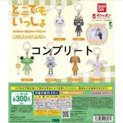 どこでもいっしょ めじるしアクセサリー コンプリート