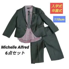 入学式 卒園式 男の子 110cm フォーマルスーツ一式 ミッシェルアルフレッド