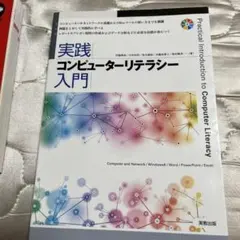 実践コンピューターリテラシー入門 = Practical Introducti…