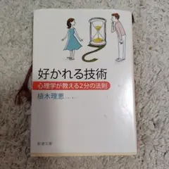 好かれる技術 心理学が教える2分の法則