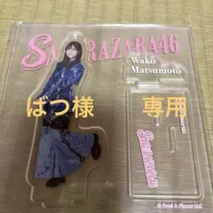 櫻坂46 くじアクリルスタンド 松本和子