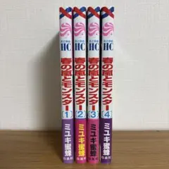 最終値下げです 春の嵐とモンスター 4巻セット