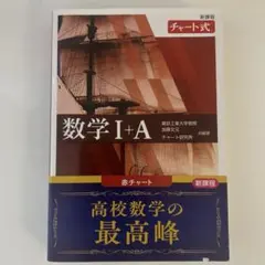 新課程 チャート式数学Ⅰ+A 赤チャート