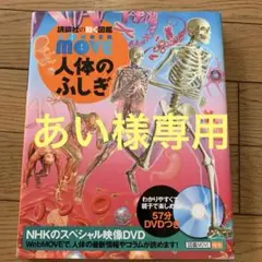 人体のふしぎ　講談社の動く図鑑Move DVDつき